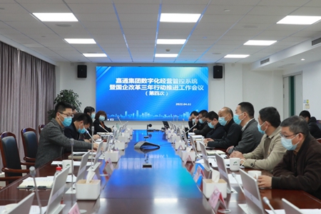 嘉通集團數(shù)字化經營管控系統(tǒng)暨國企改革三年行動推進工作會議順利召開_副本.jpg 嘉通集團數(shù)字化經營管控系統(tǒng)暨國企改革三年行動推進工作會議順利召開_副本.jpg