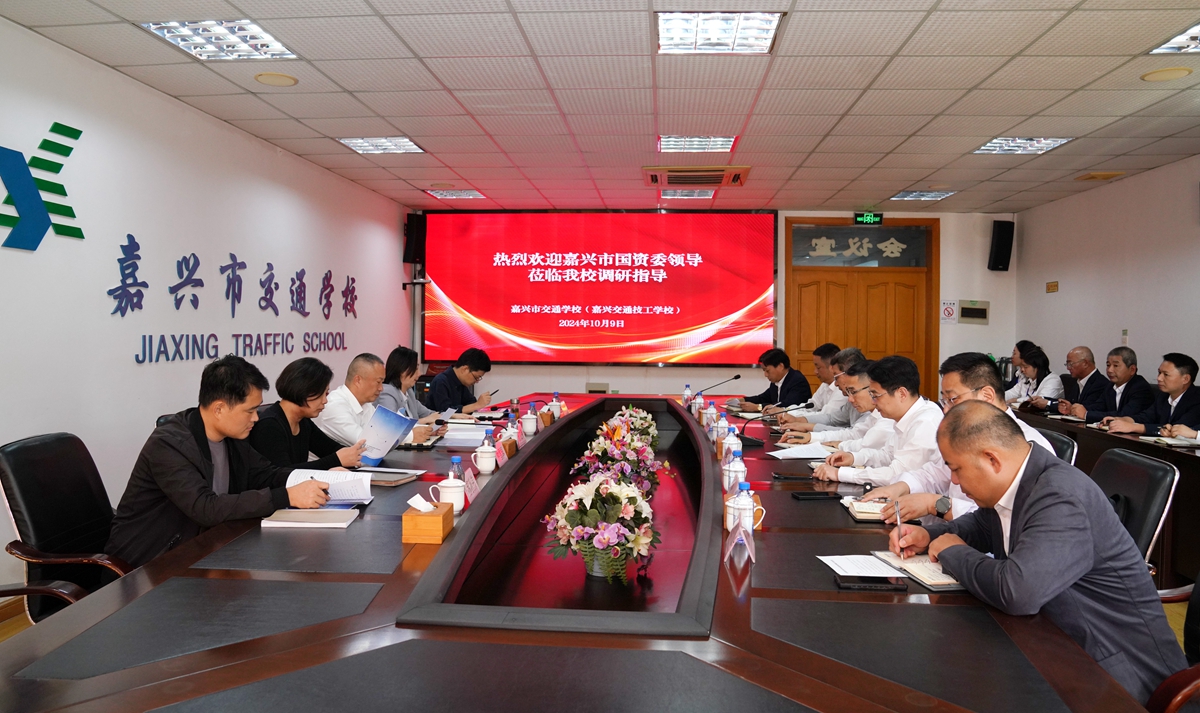 20241009市國資委黨委書記、主任陳文榮調研嘉興市交通學校座談會(李阿梅 攝).jpg 20241009市國資委黨委書記、主任陳文榮調研嘉興市交通學校座談會(李阿梅 攝).jpg